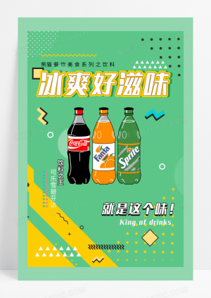饮料餐饮系列海报设计