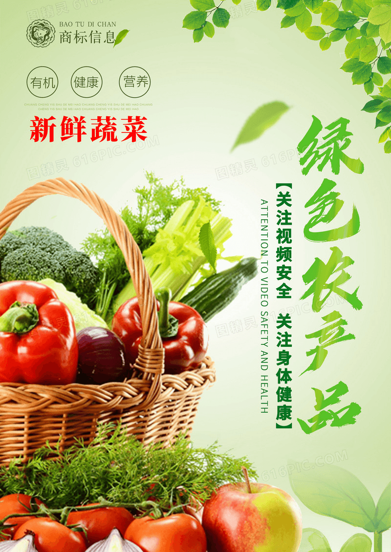 绿色有机农产品宣传海报