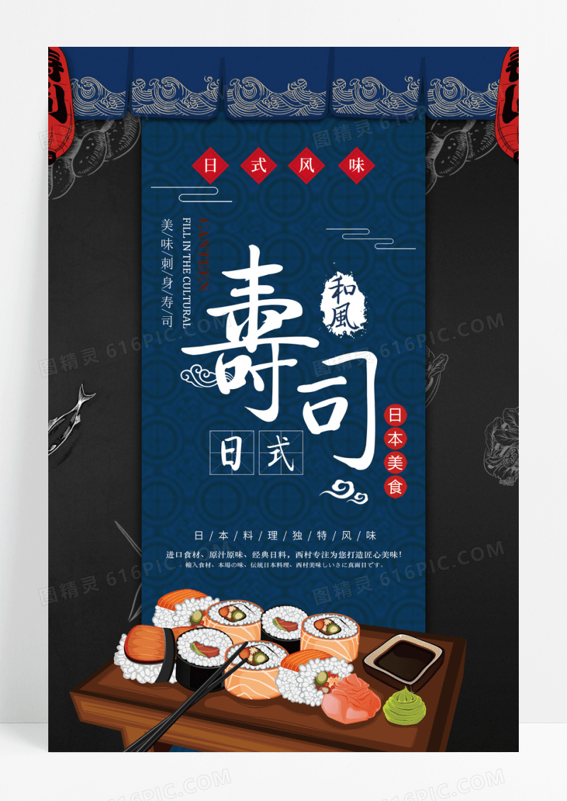 创意简约日式和风寿司美食海报