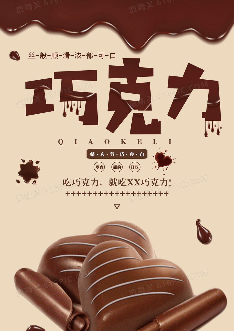 巧克力餐饮美食系列海报设计