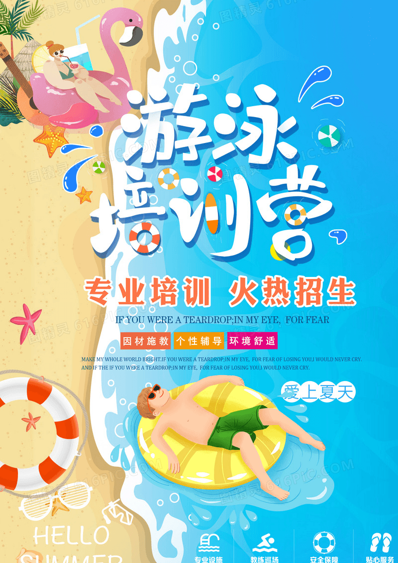 夏季暑期游泳班招生海报设计