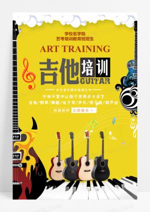 艺考吉他培训招生海报设计