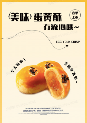 美味蛋黄酥糕点海报设计