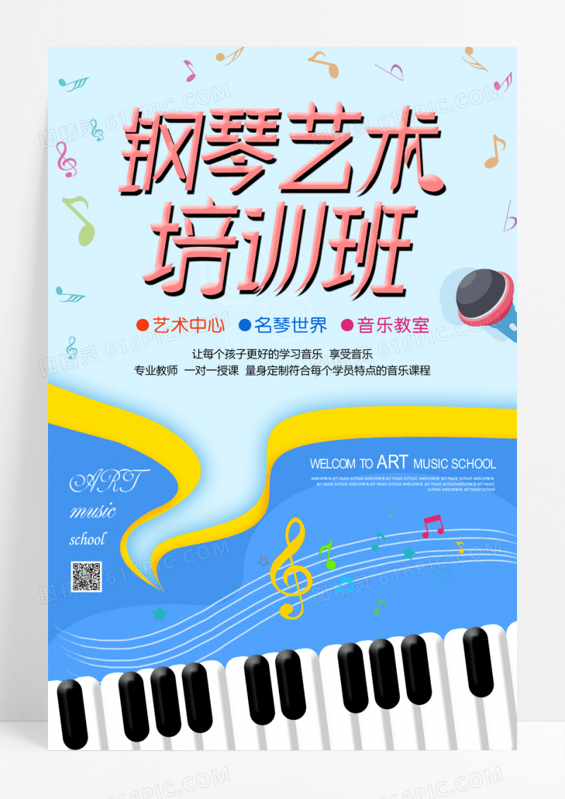钢琴音乐班教育招生海报