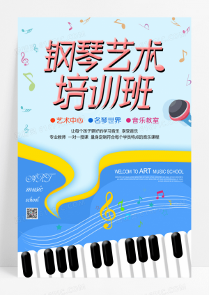 钢琴音乐班教育招生海报