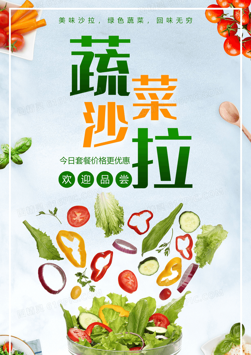 蔬菜沙拉绿色蔬菜海报