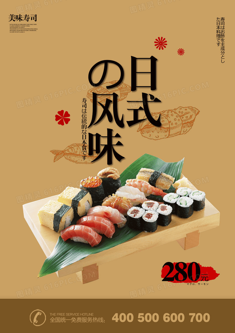 日式风味寿司海报