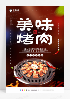 美味烧烤餐饮美食系列海报设计