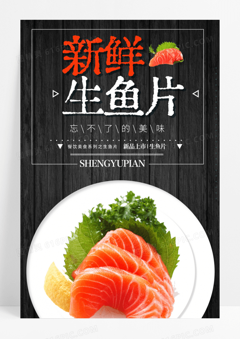 生鱼片餐饮美食系列海报设计