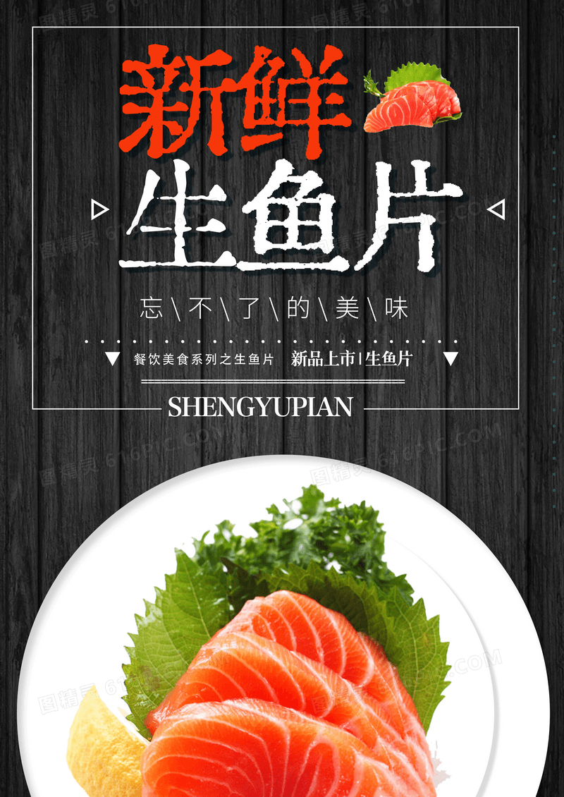 生鱼片餐饮美食系列海报设计