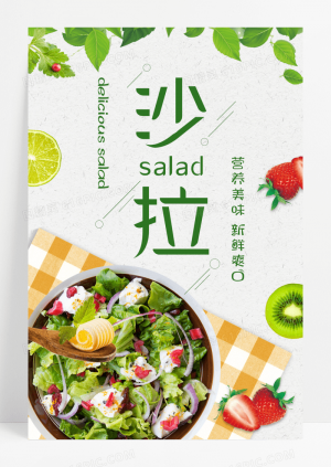 小清新沙拉餐饮美食系列海报设计