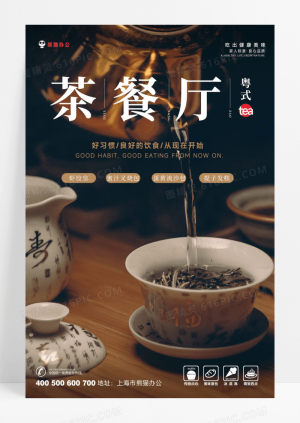 粤式茶餐厅海报