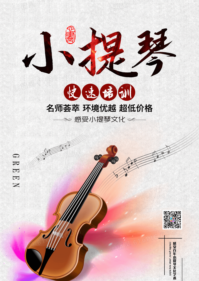 炫彩小提琴音乐艺术海报