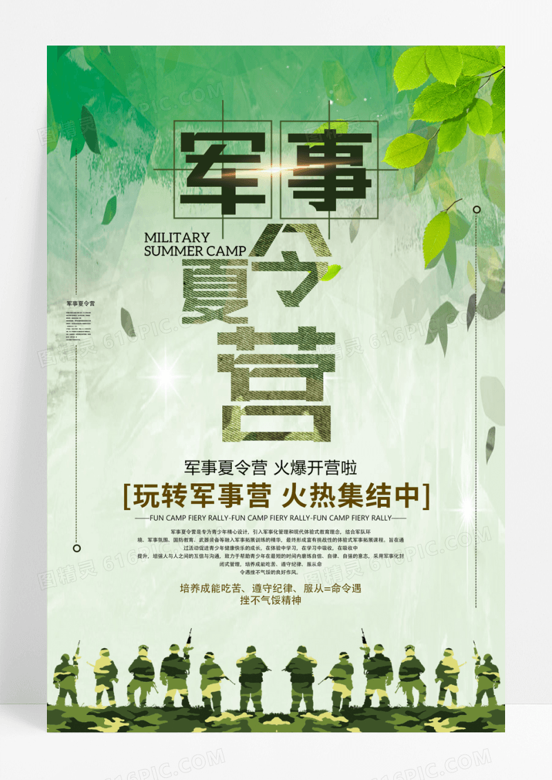 绿色军事夏令营招生宣传海报