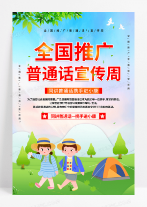 2022红色卡通全国推广普通话宣传周海报设计