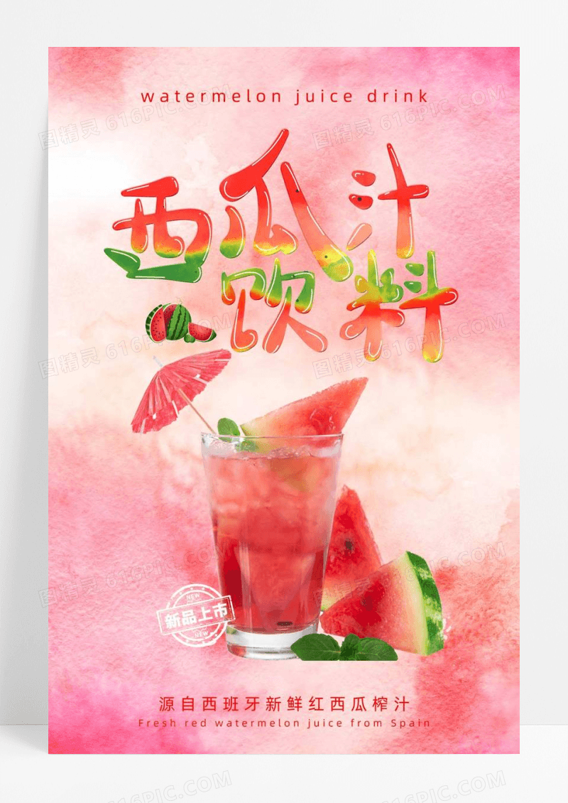 西瓜汁创意饮料海报设计