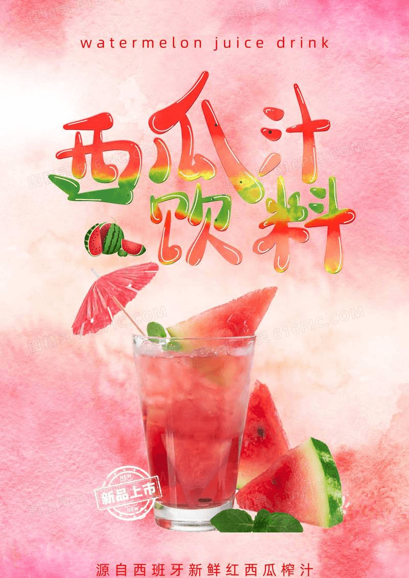 西瓜汁创意饮料海报设计