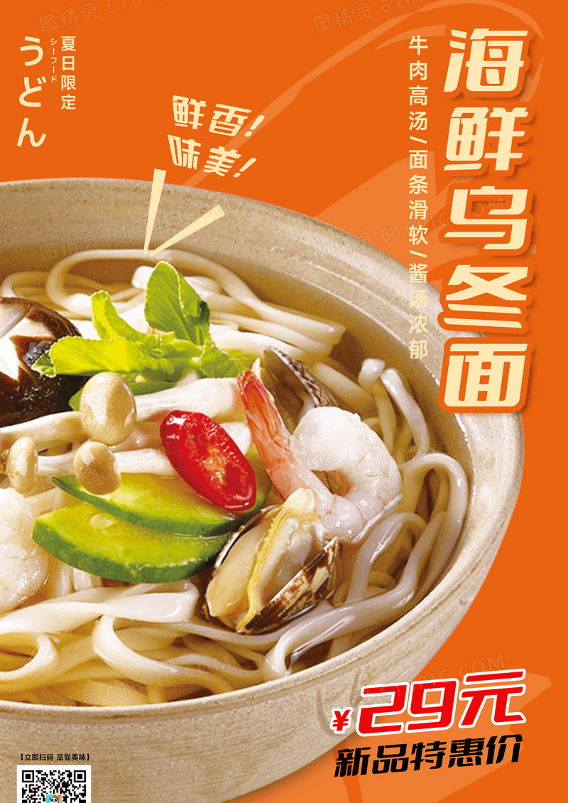 日式乌冬面美食海报