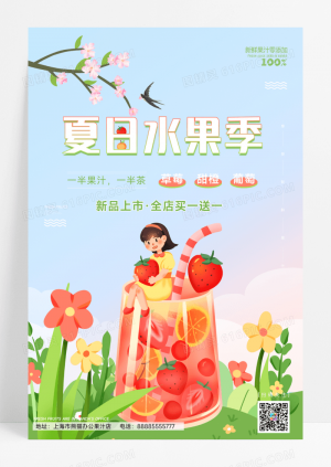 夏日水果季插画海报