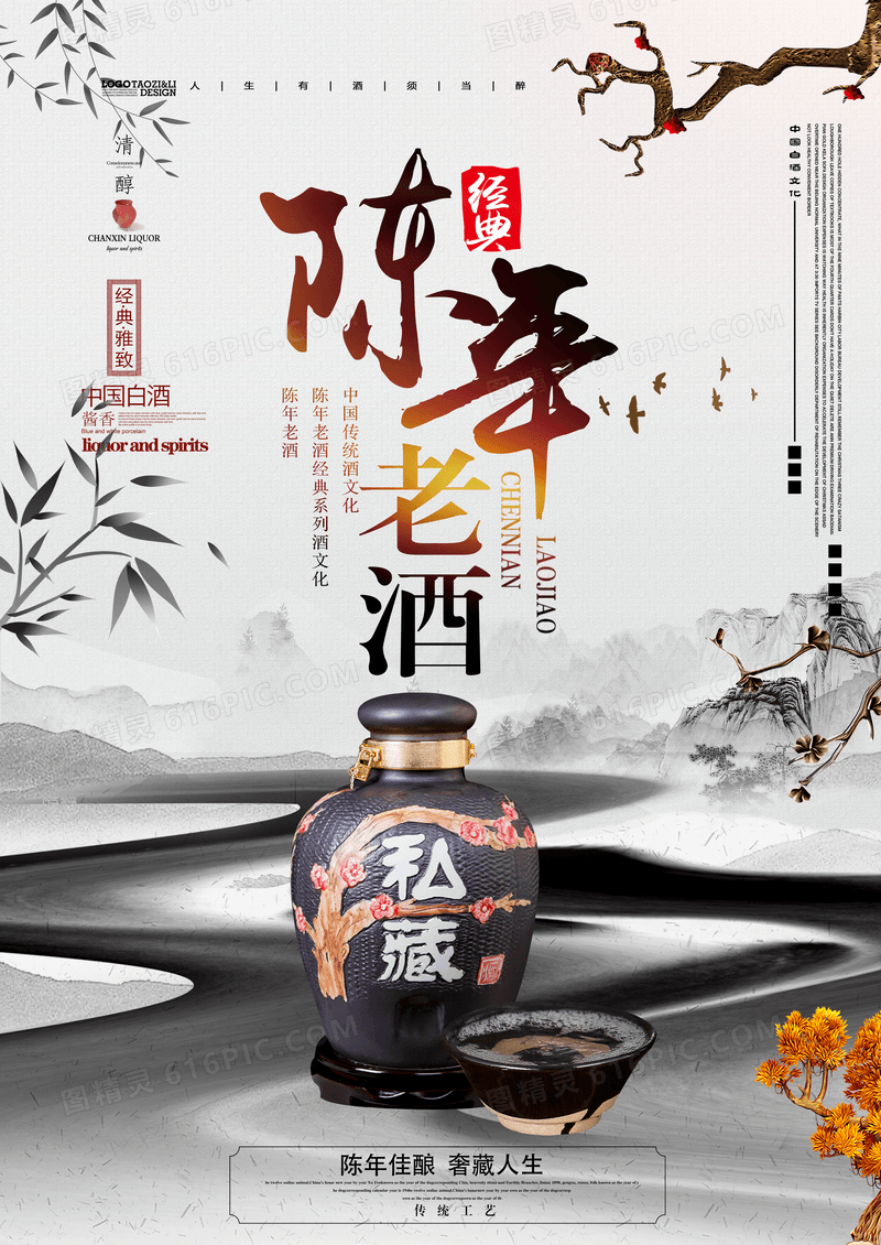 陈年老酒白酒酱香米酒中国风海报