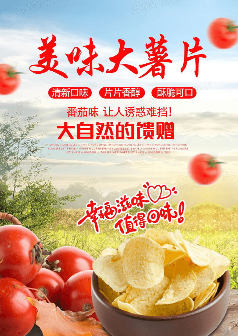 田园风番茄味美味薯片美食海报下载