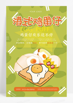 鸡蛋仔美食活动促销宣传海报设计