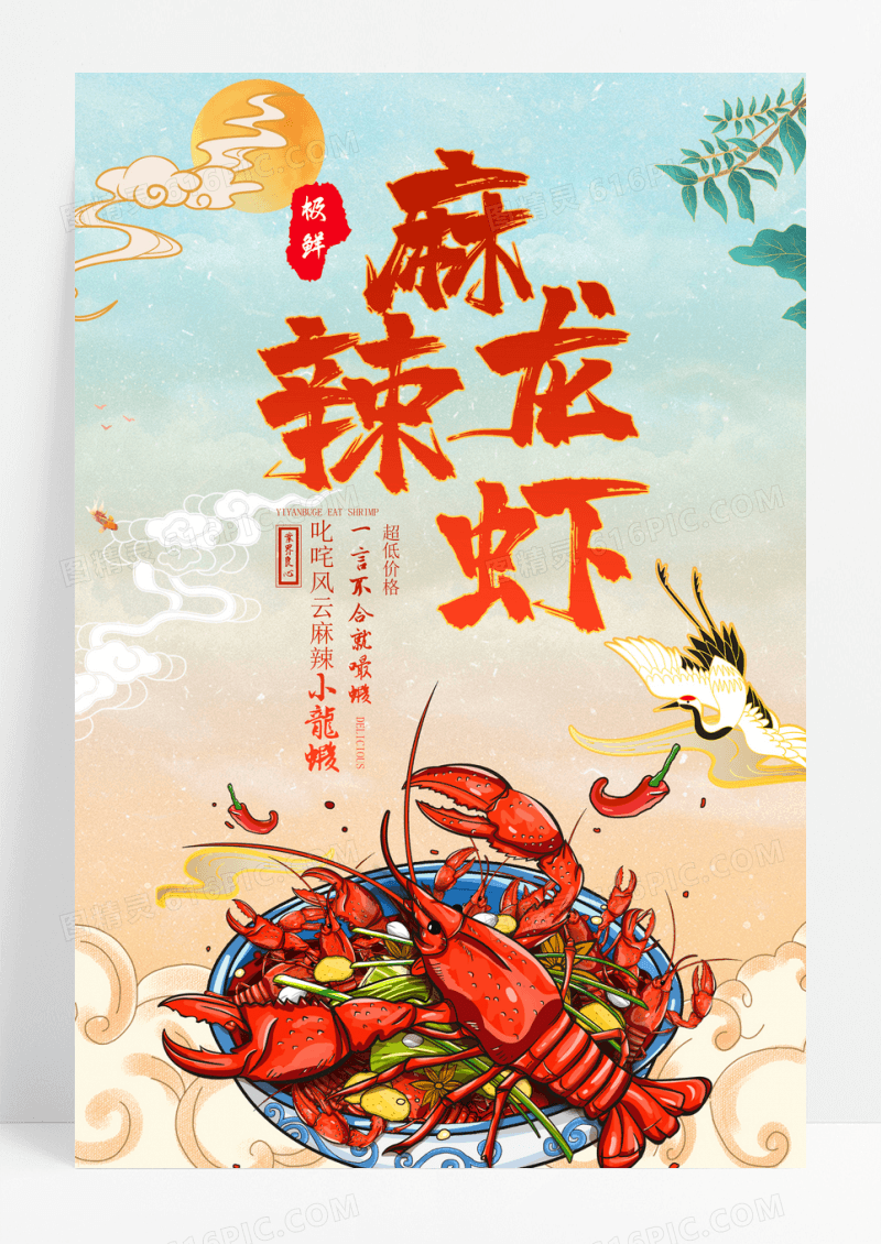 国潮风麻辣龙虾餐饮宣传促销海报
