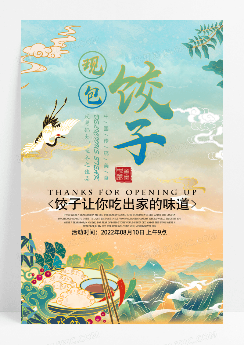 国潮风现包饺子宣传海报