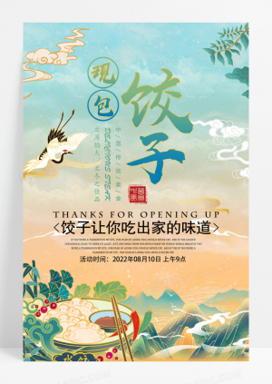 国潮风现包饺子宣传海报