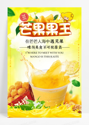 芒果果王酸奶促销海报