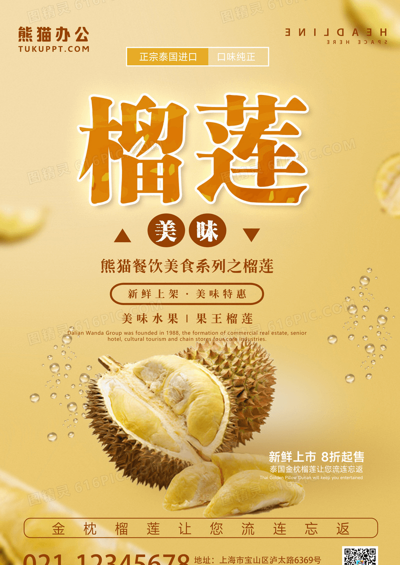 榴莲餐饮美食系列海报设计