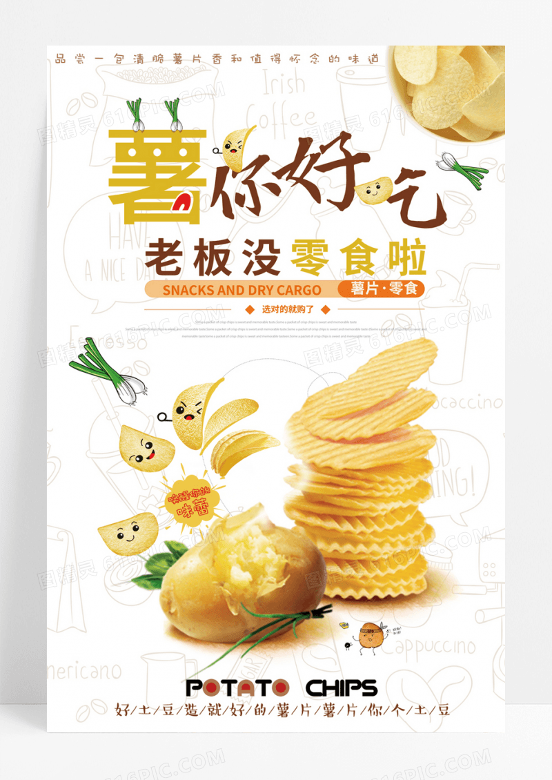 美味美食薯片活动促销宣传海报设计薯片海报图片