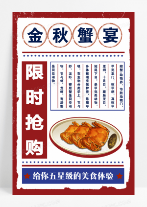 传统美食金秋蟹宴海报