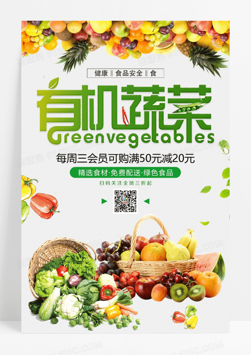 有机蔬菜促销海报