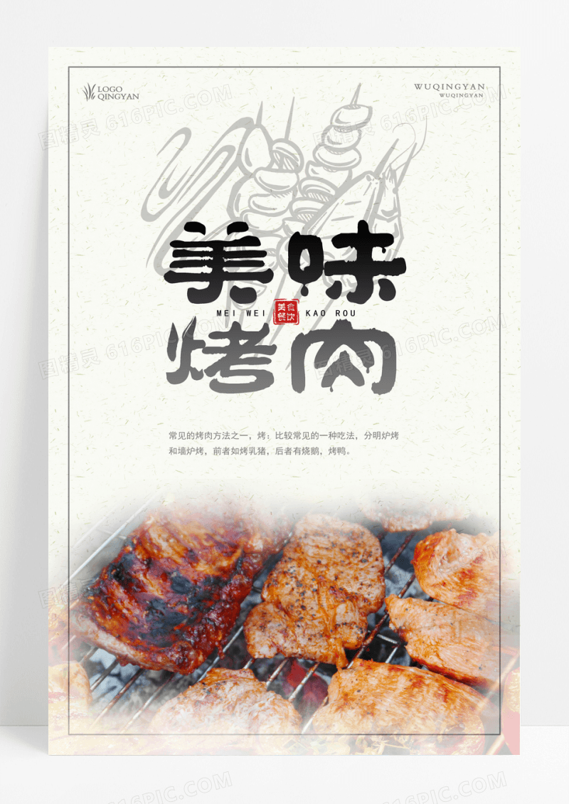 美味烤肉海报设计模板