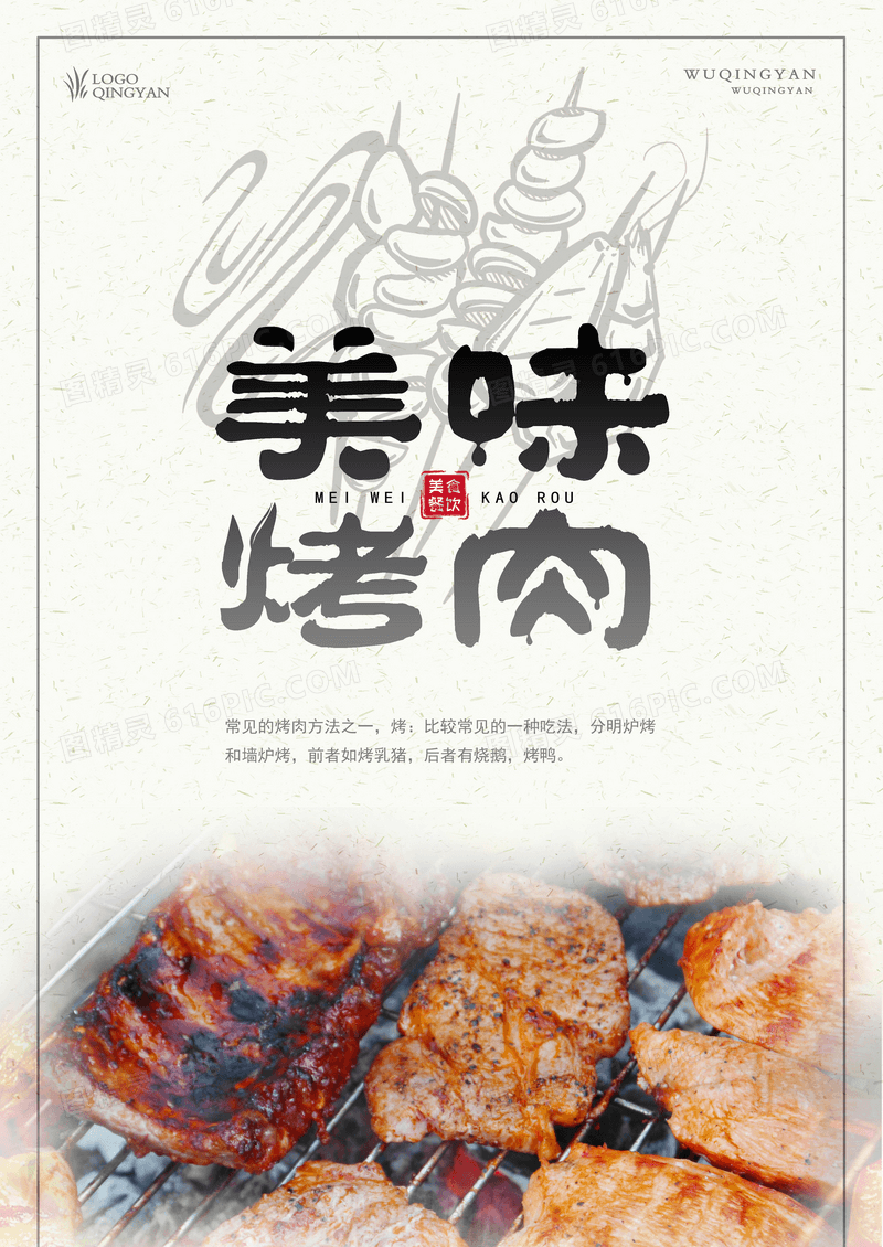 美味烤肉海报设计模板