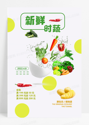 蔬菜新鲜时蔬海报设计