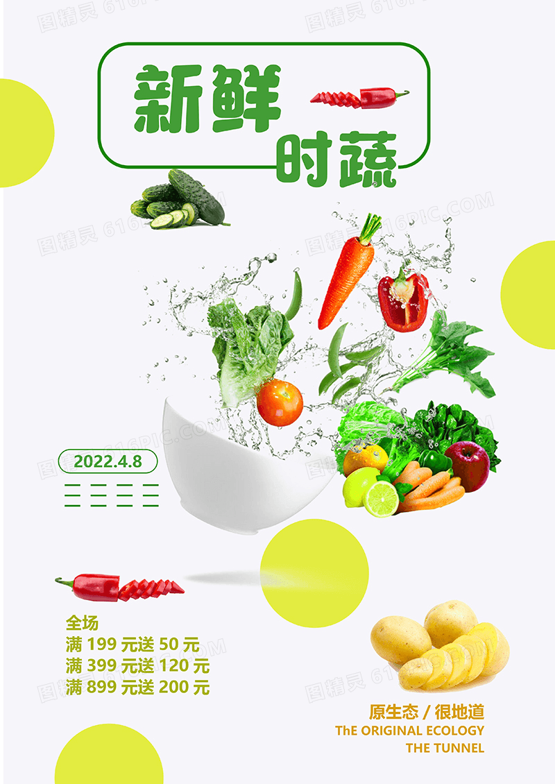 蔬菜新鲜时蔬海报设计