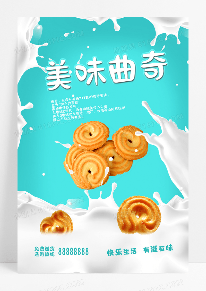 创意产品宣传海报饼干活动海报