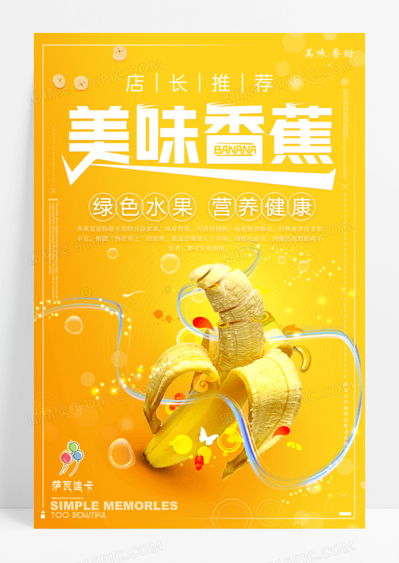 美味香蕉水果宣传海报