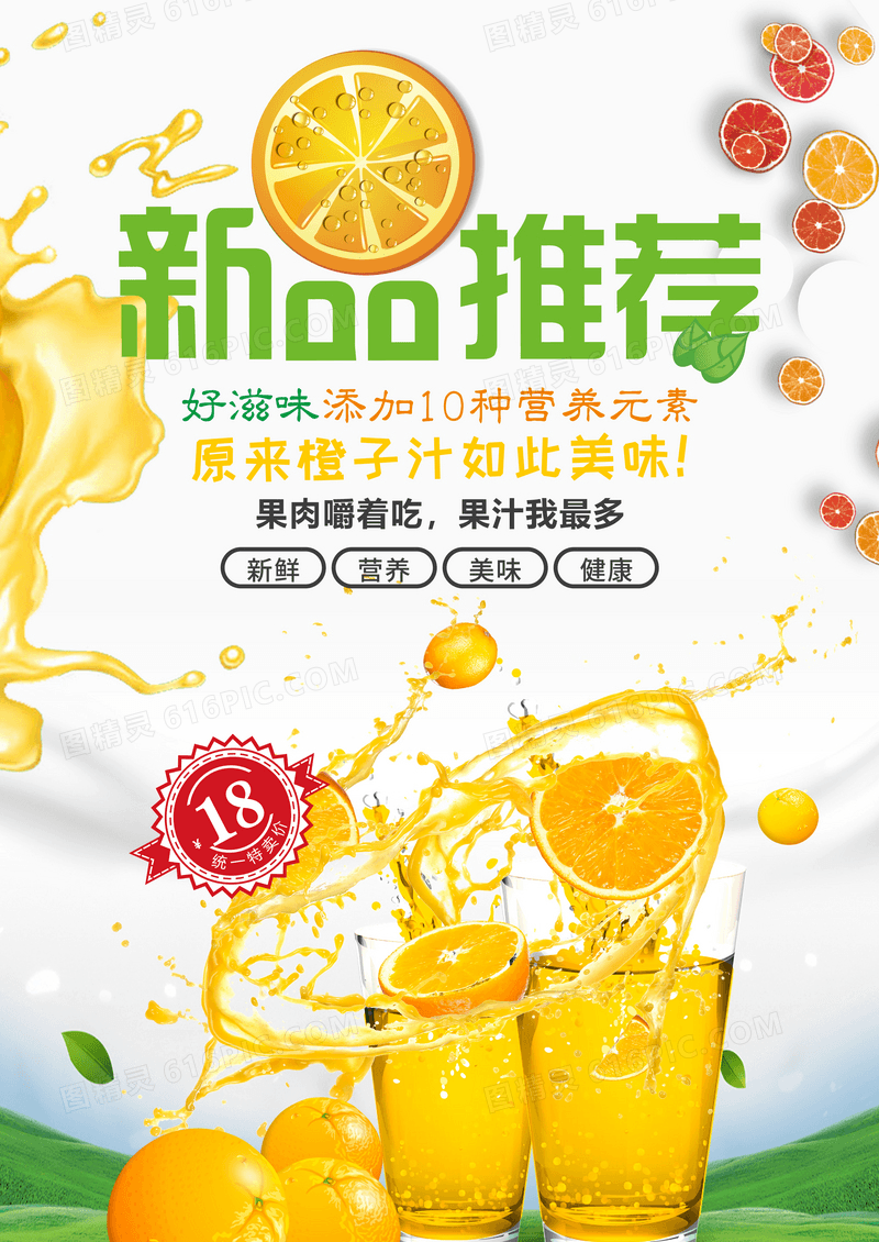 新品上市橙汁促销海报