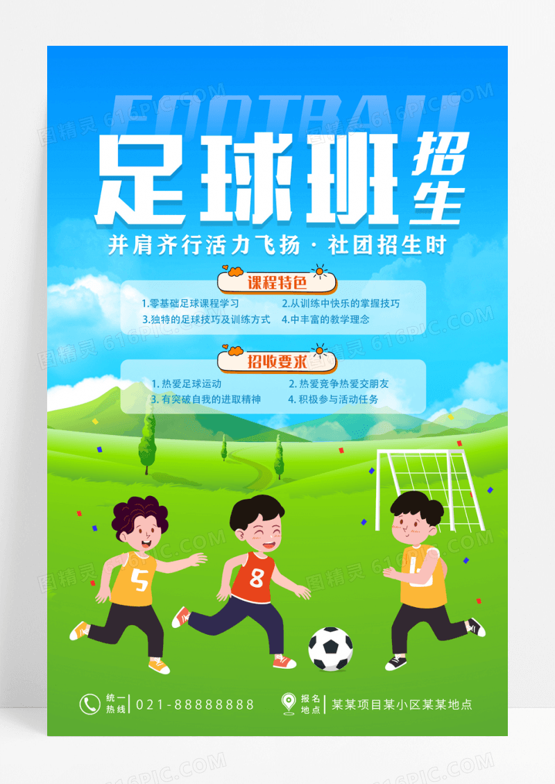 创意暑假班足球招生培训足球社招新足球社招生海报设计
