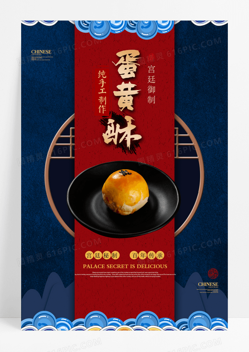 中国风蛋黄酥美食海报