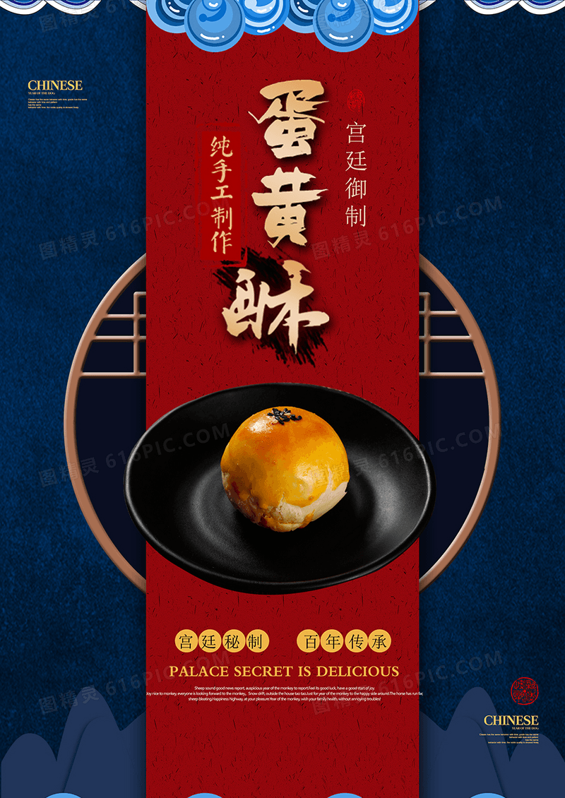 中国风蛋黄酥美食海报