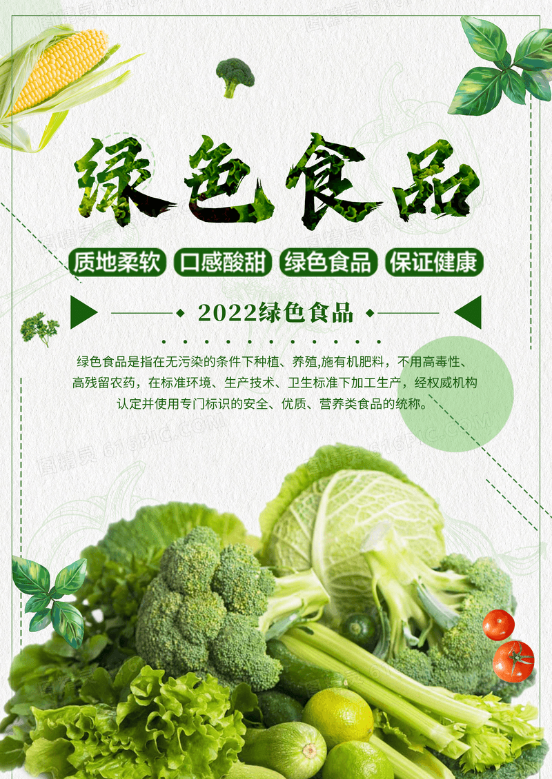 关爱健康绿色食品海报
