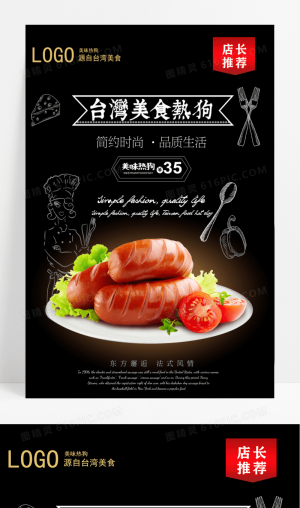 创意美味热狗美食海报台湾美食图片海报热狗美食