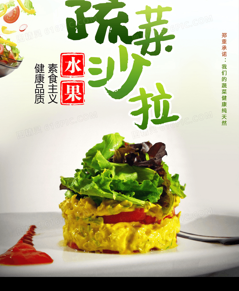 绿色食品蔬菜沙拉海报绿色健康食品蔬菜沙拉海报图片