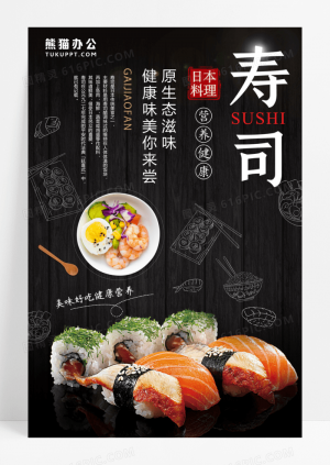 日本料理三文鱼寿司宣传海报