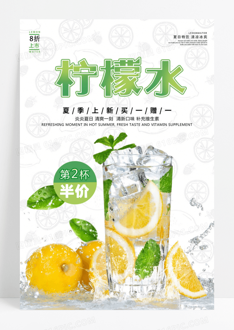 清爽浅色柠檬水冰爽柠檬海报设计