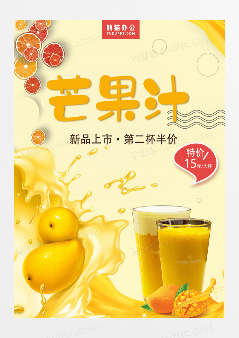 芒果汁海报设计